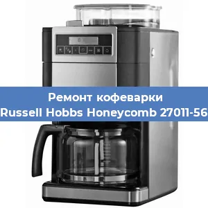 Замена дренажного клапана на кофемашине Russell Hobbs Honeycomb 27011-56 в Белгороде